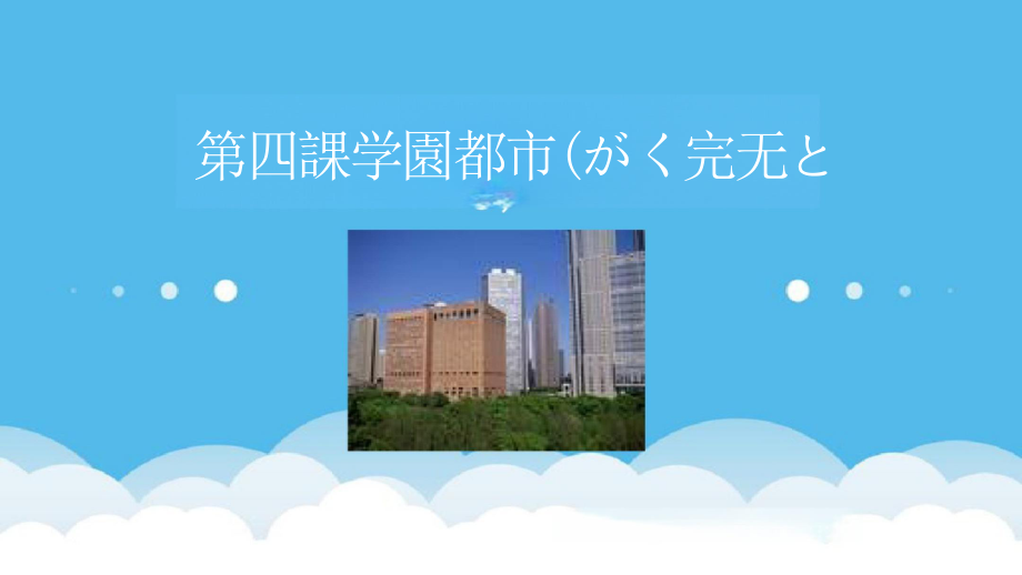 第四课 学园都市(がくえんとし) （ppt课件）-2024新新编日语《高中日语》必修第一册.pptx_第1页