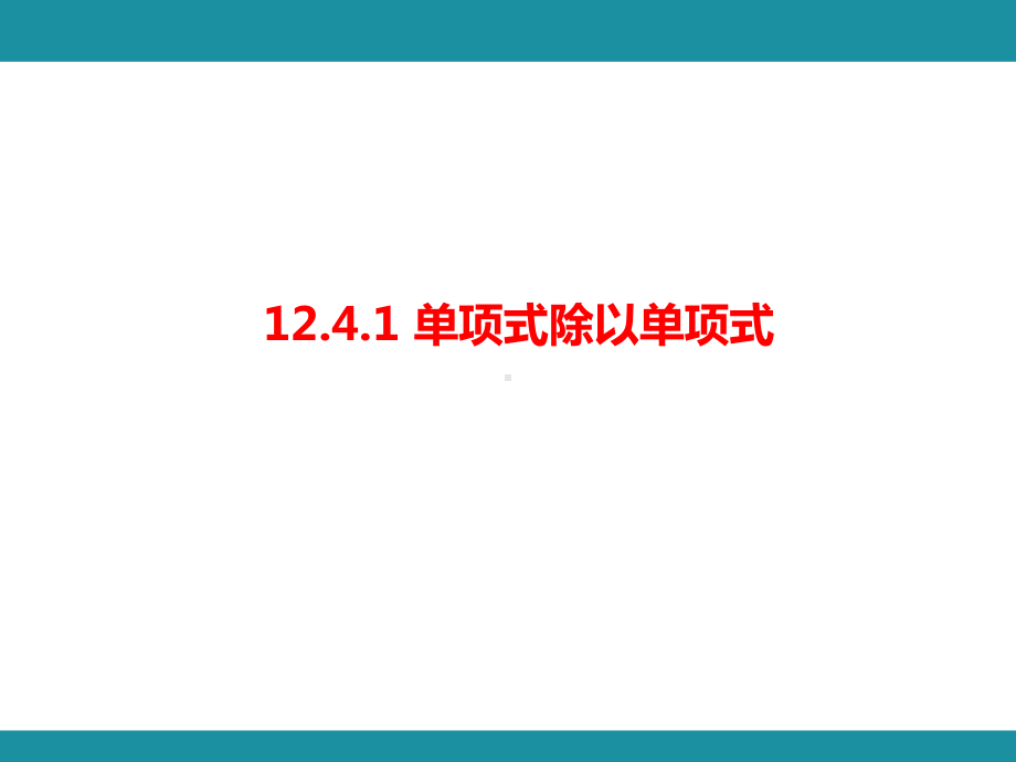 12.4 整式的除法 知识考点梳理（课件）华东师大版数学八年级上册.pptx_第1页