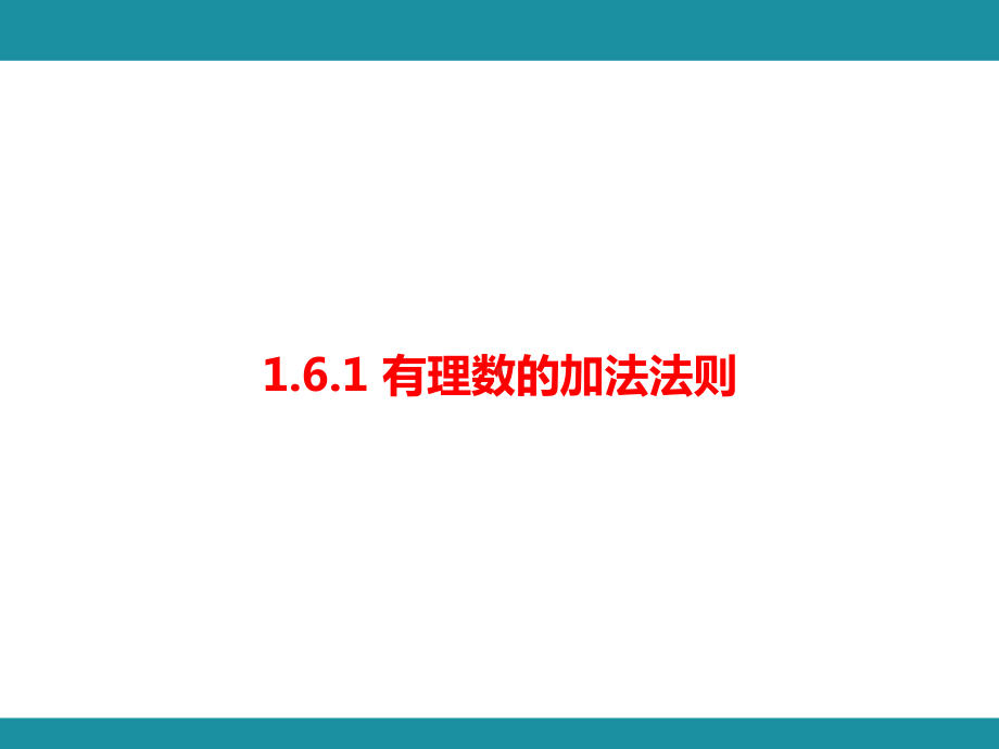 1.6.1 有理数的加法法则 考点梳理与突破（课件）华东师大版（2024）数学七年级上册.pptx_第1页