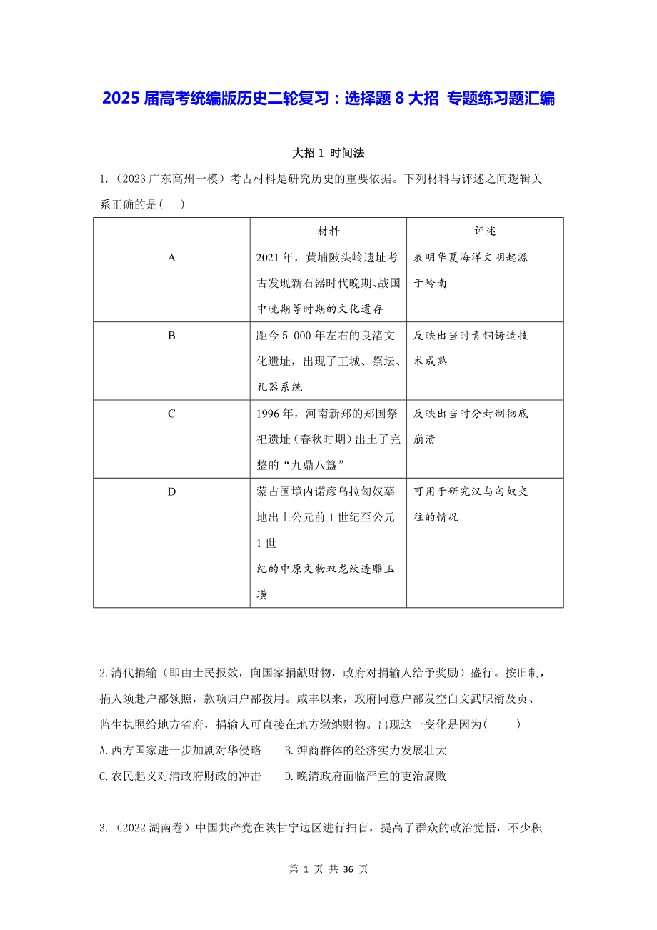 2025届高考统编版历史二轮复习：选择题8大招 专题练习题汇编（含答案解析）.docx_第1页