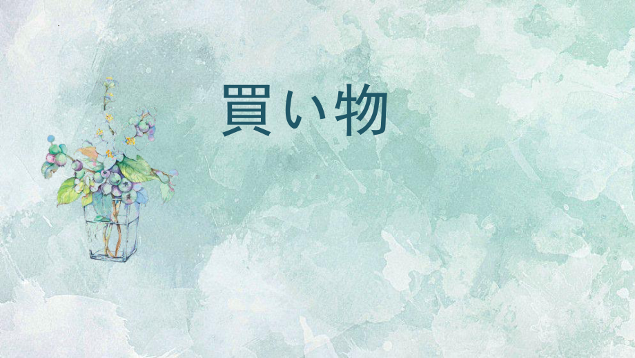 第13课 買い物 （ppt课件） -2024新人教版必修第一册《初中日语》.pptx_第1页