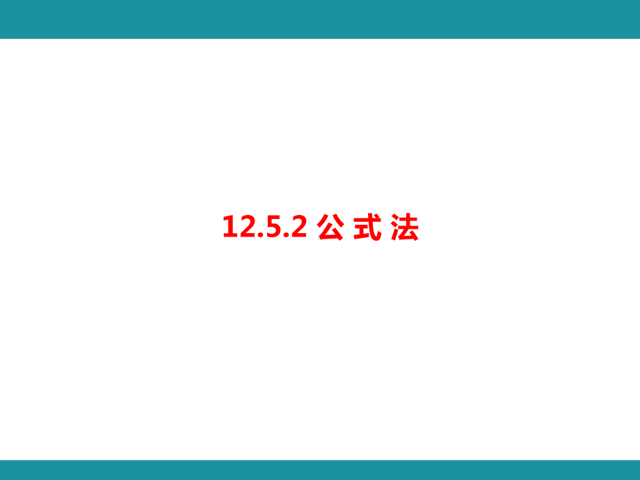 12.5.2公 式 法 知识考点梳理（课件）华东师大版数学八年级上册.pptx_第1页