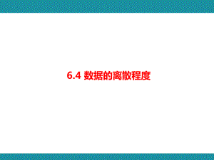 6.4 数据的离散程度知识考点梳理（课件）北师大版数学八年级上册.pptx