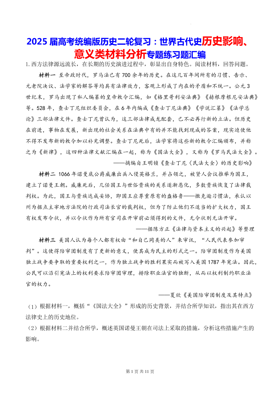 2025届高考统编版历史二轮复习：世界古代史历史影响、意义类材料分析专题练习题汇编（含答案解析）.docx_第1页