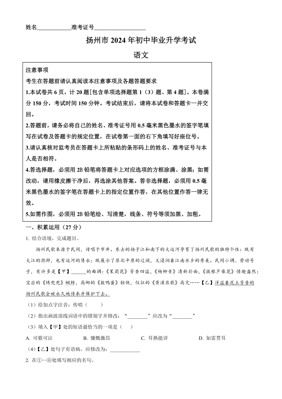 2024年江苏省扬州市中考语文试题.docx_第1页