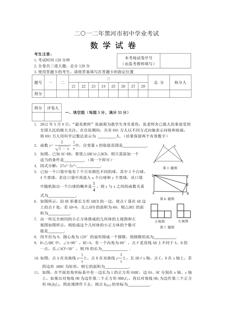 2012年黑龙江黑河市中考数学真题（含答案）.doc_第1页