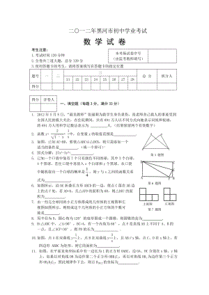 2012年黑龙江黑河市中考数学真题（含答案）.doc