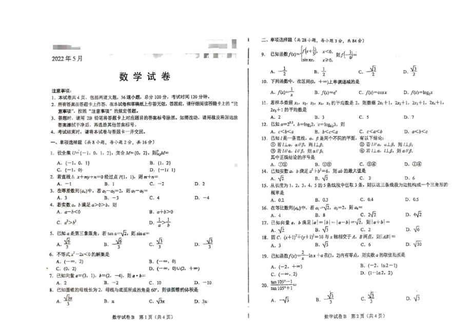 河北省2022年5月普通高中学业水平合格性考试数学试题 - 副本.pdf_第1页