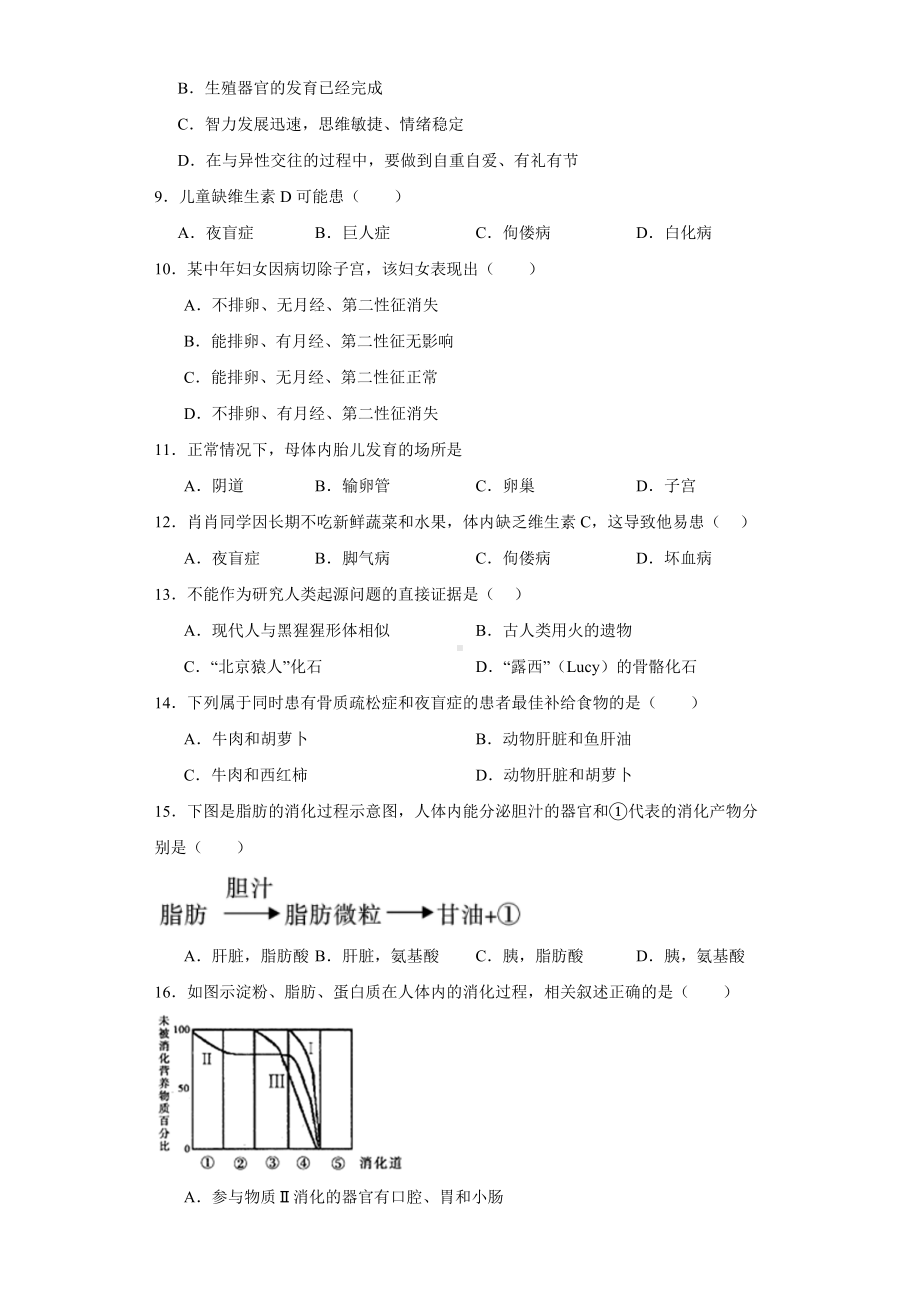 2023-2024学年人教版七年级下册生物期中综合训练（一）.docx_第2页