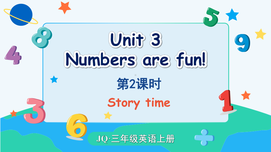 Unit 3 Numbers are fun！ 第2课时（课件）-2024-2025学年度-外研剑桥版（2024）英语三年级上册（新版）.pptx_第1页