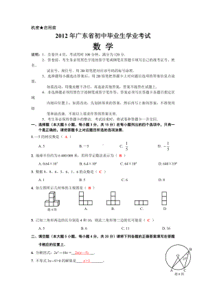 2012年广东揭阳市中考数学真题（含答案）.doc