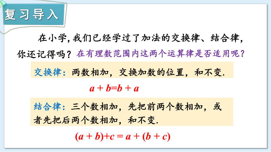 1.4.1.2 有理数的加法运算律 （课件）湘教版（2024）数学七年级上册.pptx_第2页