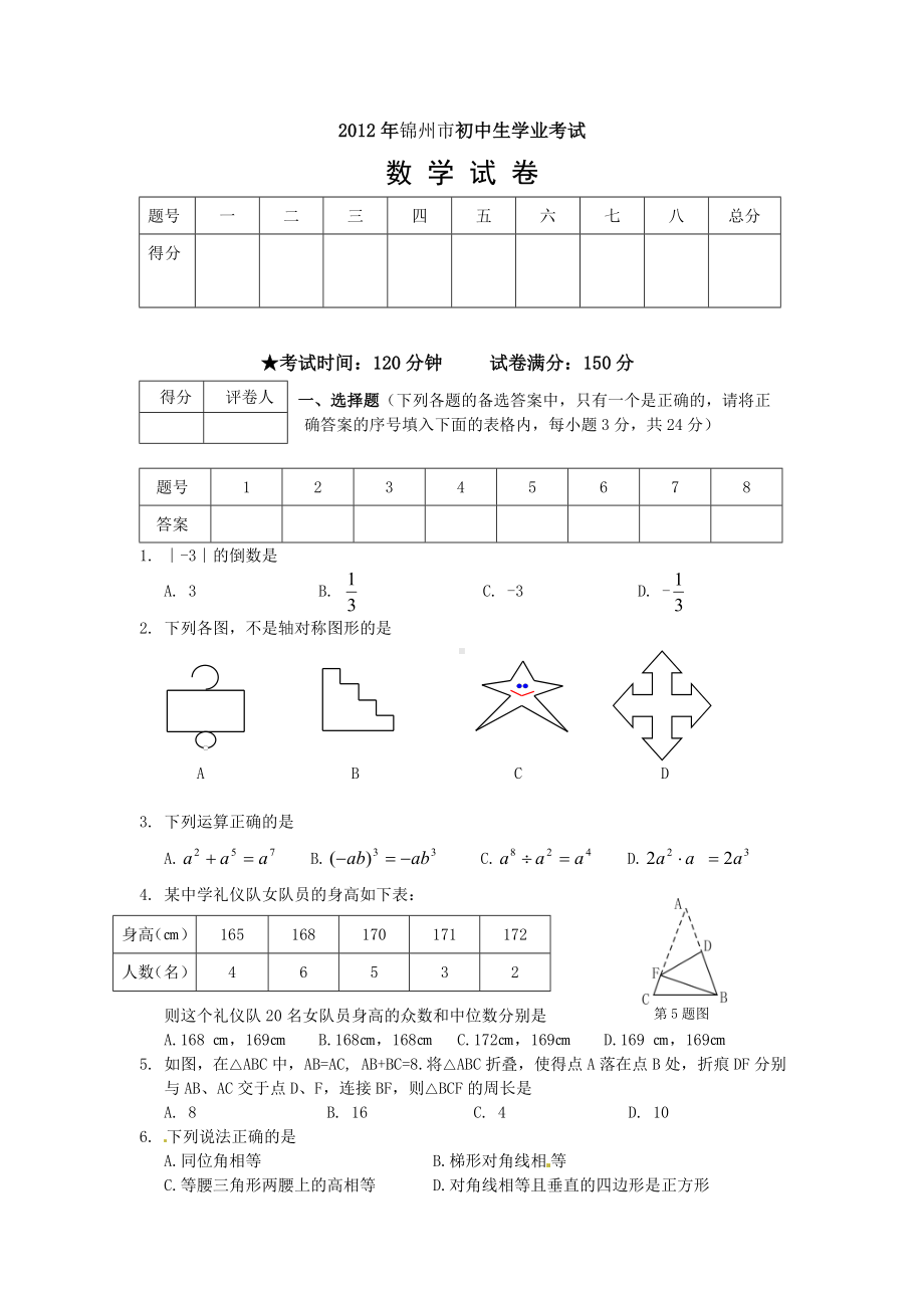 2012年辽宁锦州市中考数学真题（含答案）.doc_第1页