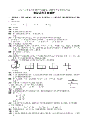 2012年福建福州市中考数学真题（含答案）.doc