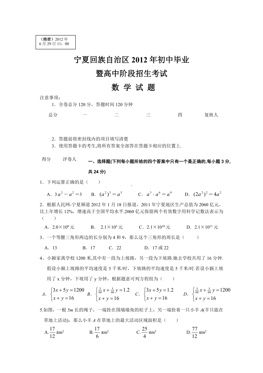 2012年宁夏市中考数学真题（含答案）.doc_第1页