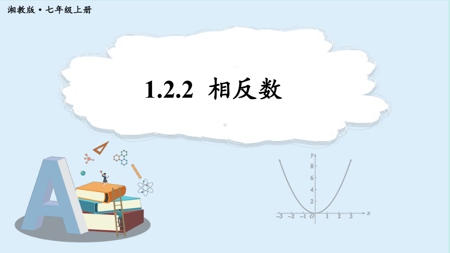 1.2.2 相反数 （课件）湘教版（2024）数学七年级上册.pptx_第1页