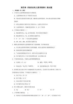 第四章《物质结构元素周期律》测试题2023—2024学年上学期人教版（2019）高一化学必修第一册.docx