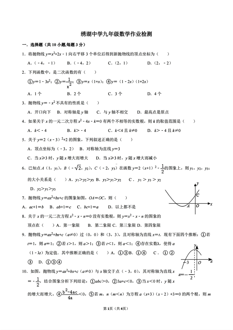 浙江省义乌市绣湖中学2024-—2025学年九年级上学期九月份月考数学试题 - 副本.pdf_第1页