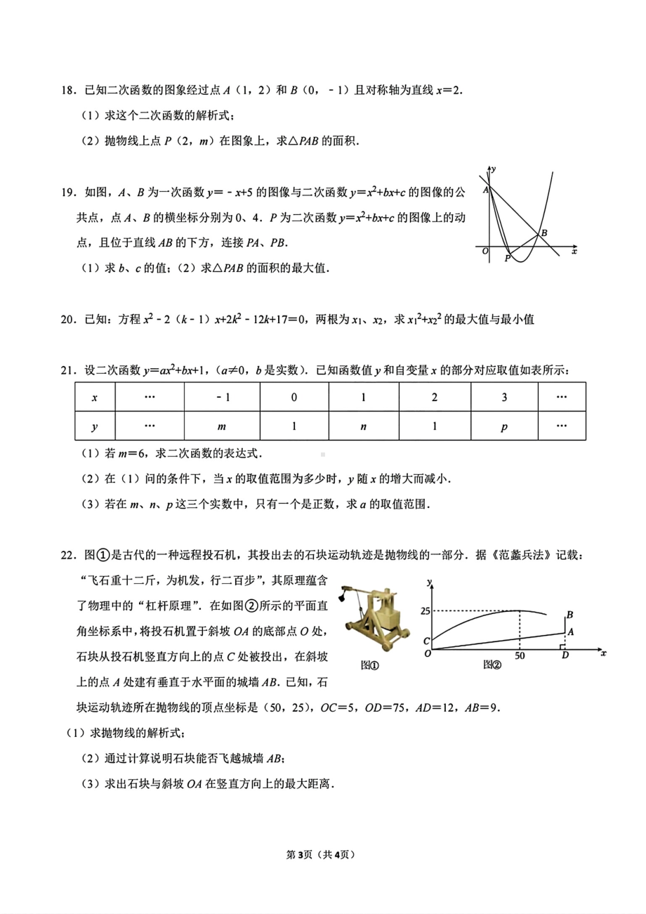 浙江省义乌市绣湖中学2024-—2025学年九年级上学期九月份月考数学试题 - 副本.pdf_第3页