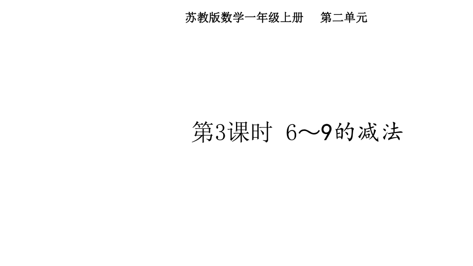 第二单元 第3课时 6~9的减法（课件）苏教版（2024）数学一年级上册.pptx_第1页