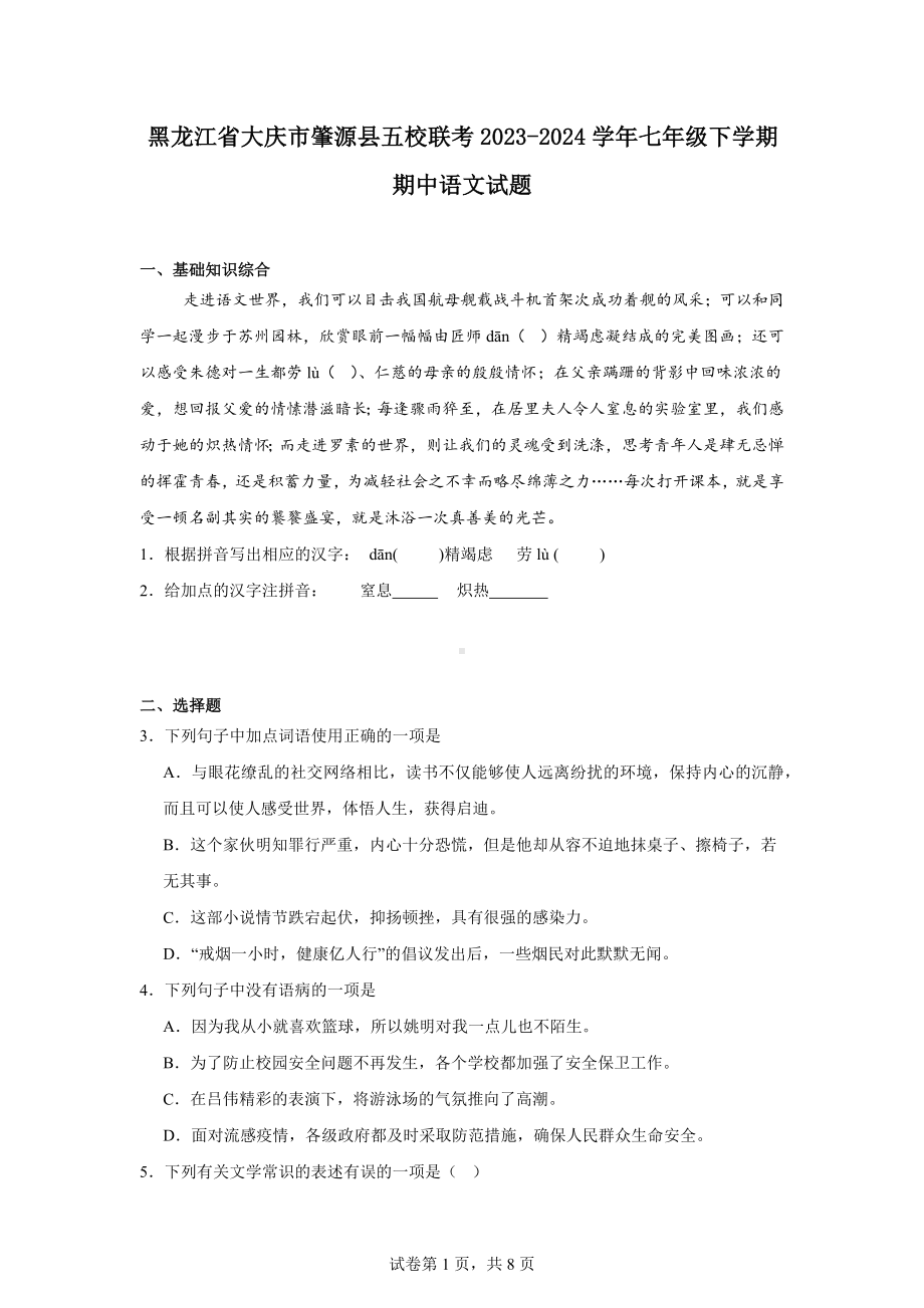 黑龙江省大庆市肇源县五校联考2023-2024学年七年级下学期期中语文试题.docx_第1页