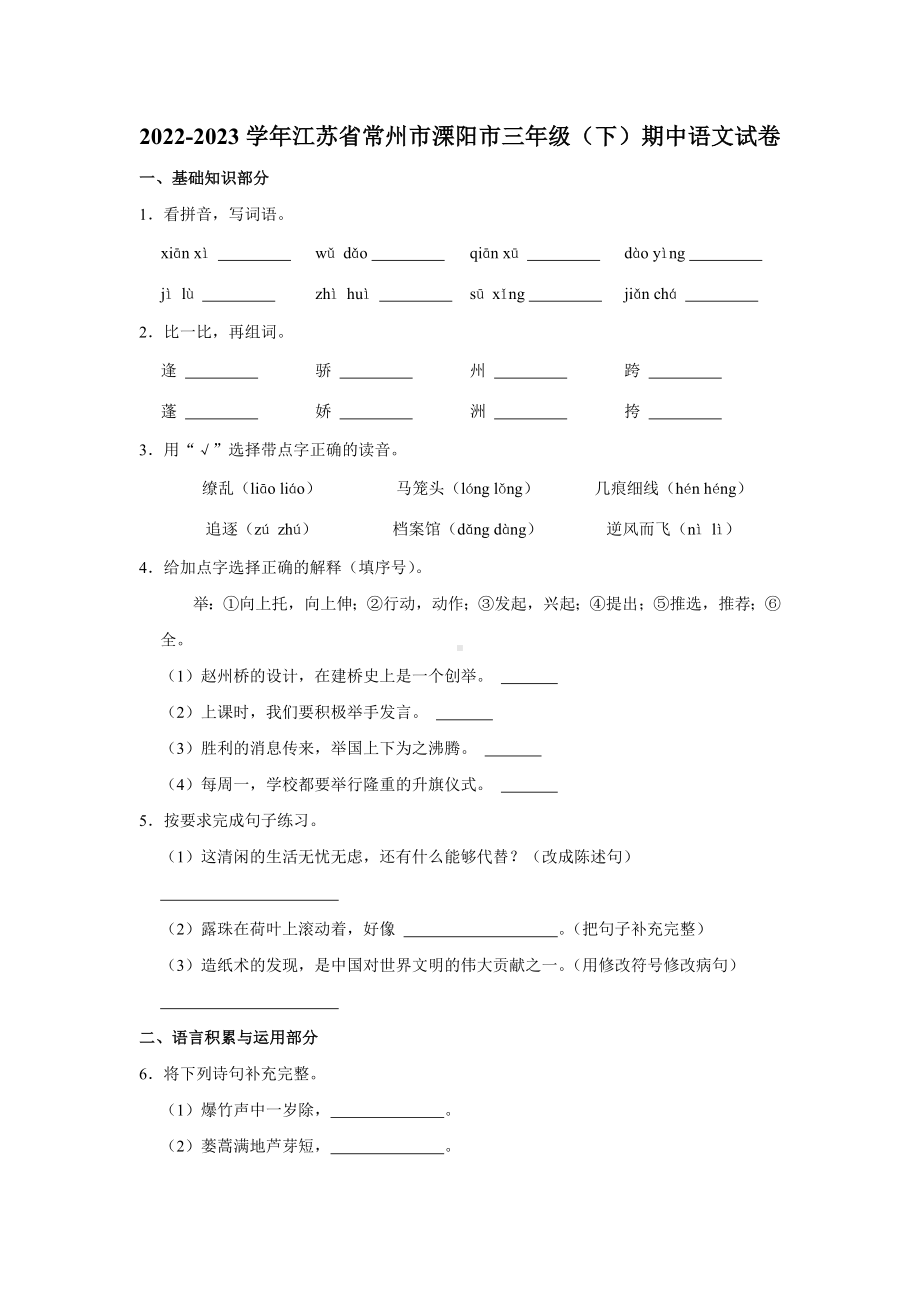 江苏省常州市溧阳市2022-2023学年三年级下学期期中语文试卷.docx_第1页