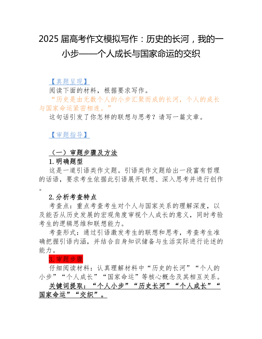 2025届高考语文一轮复习作文模拟写作：历史的长河我的一小步——个人成长与国家命运的交织.docx_第1页