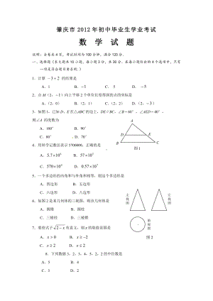 2012年广东肇庆市中考数学真题（含答案）.doc