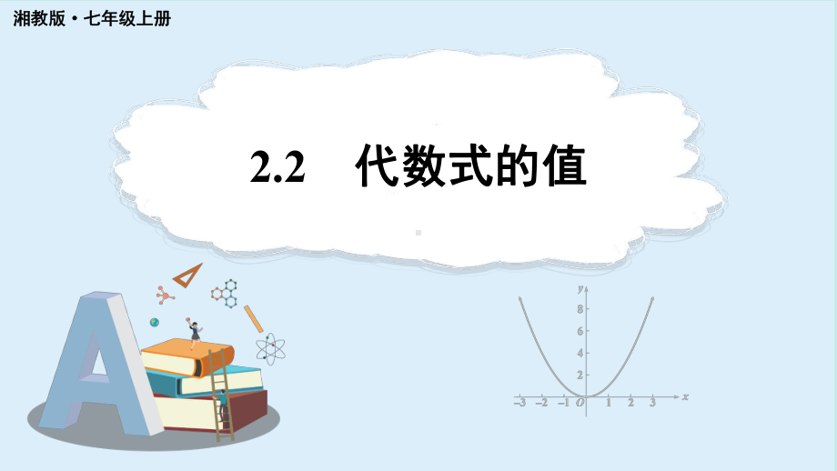 2.2 代数式的值 （课件）湘教版数学七年级上册.pptx_第1页