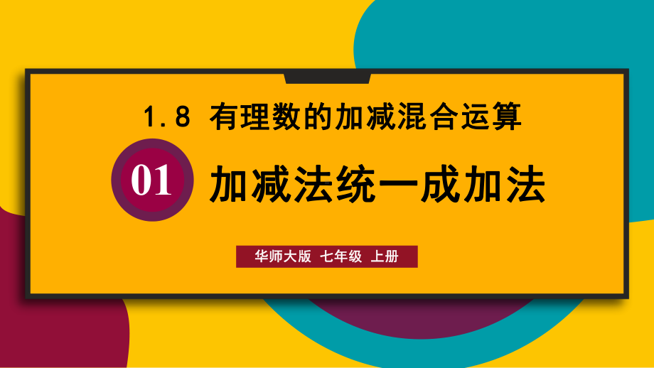 1.8.1 加减法统一成加法（课件）华东师大版（2024）数学七年级上册.pptx_第1页