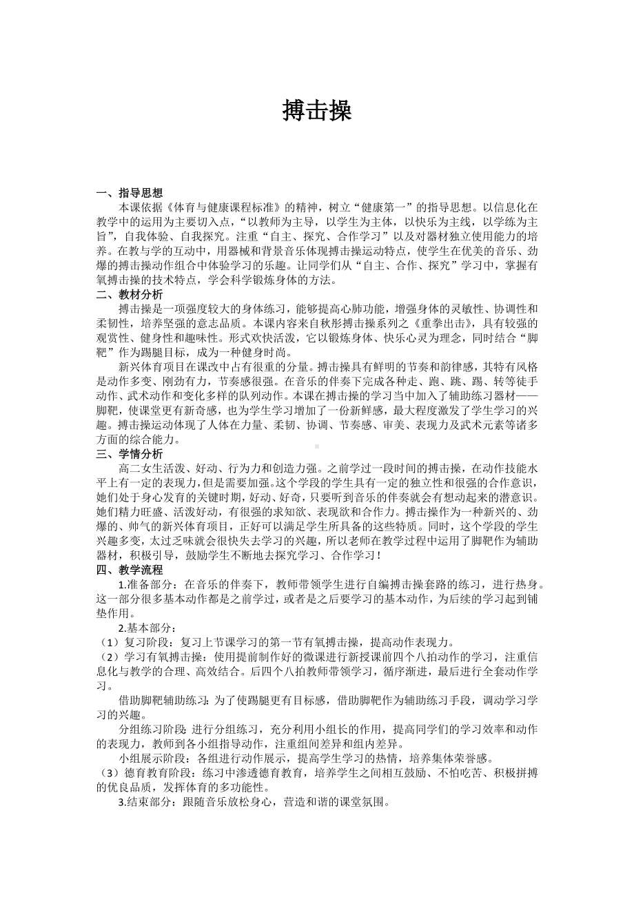 搏击操 教案-2022-2023学年高一上学期体育与健康人教版必修第一册.docx_第1页