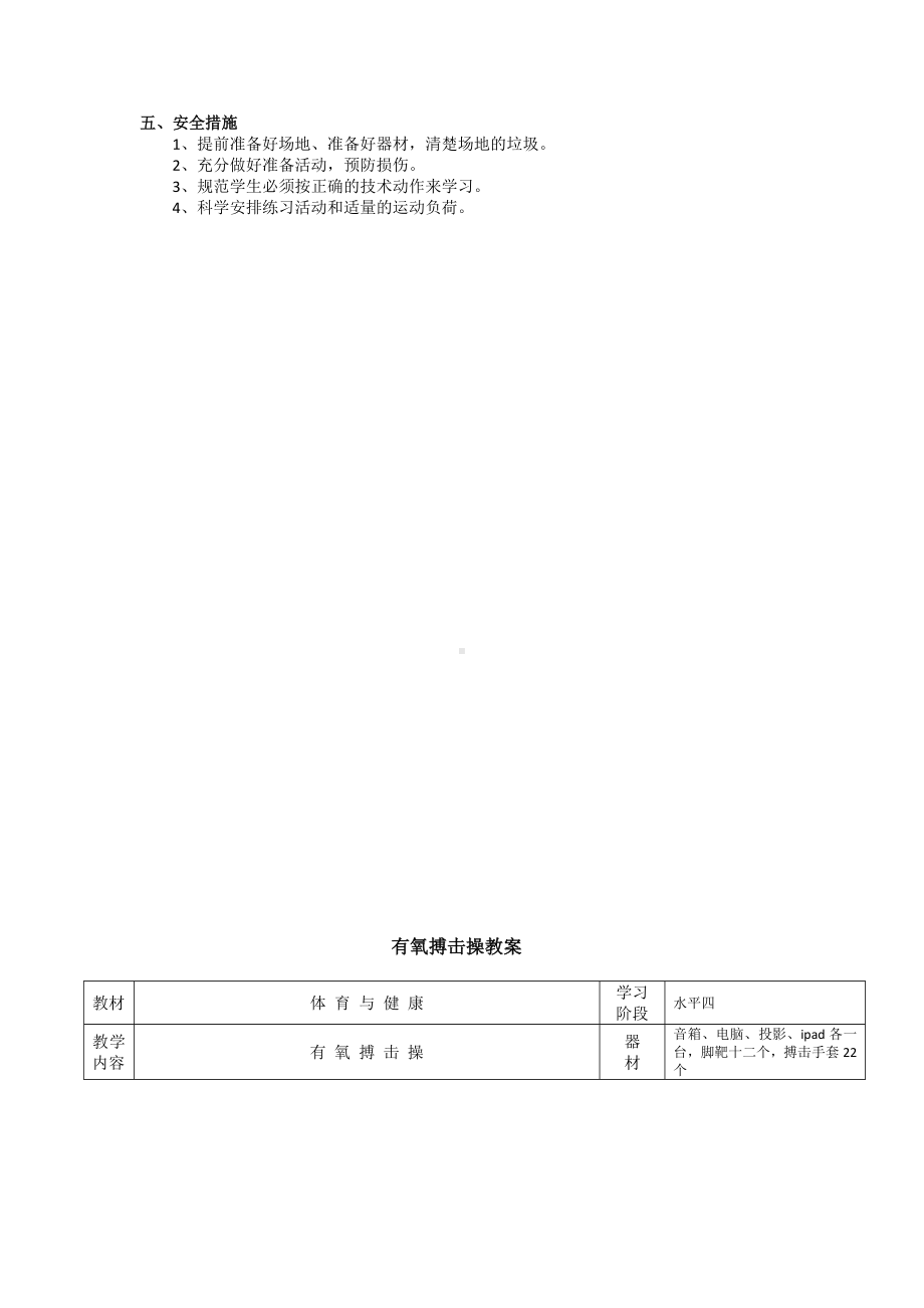 搏击操 教案-2022-2023学年高一上学期体育与健康人教版必修第一册.docx_第2页