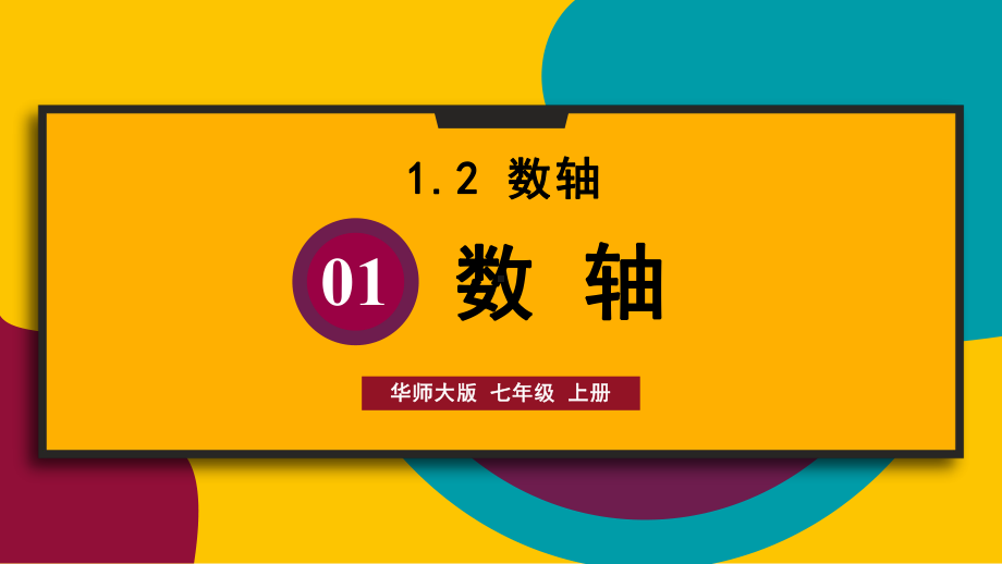 1.2.1 数轴（课件）华东师大版（2024）数学七年级上册.pptx_第1页