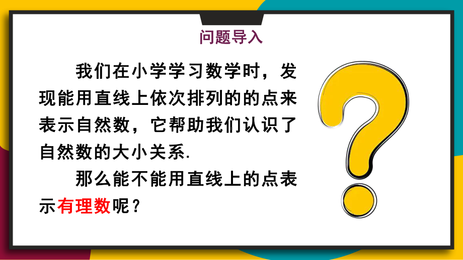 1.2.1 数轴（课件）华东师大版（2024）数学七年级上册.pptx_第2页