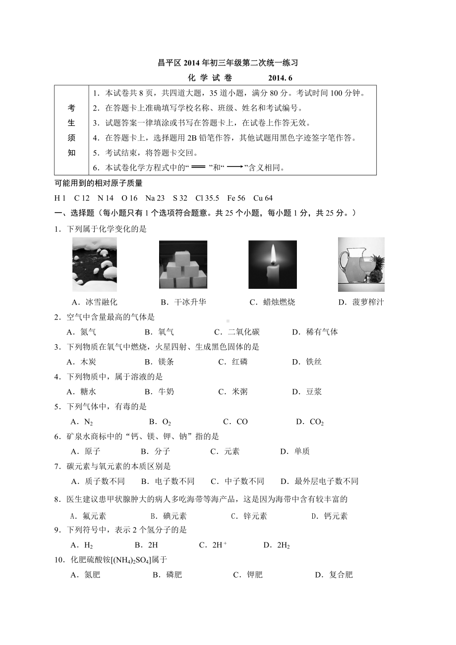 北京市昌平区2014年初三年级化学第二次统一练习.doc_第1页