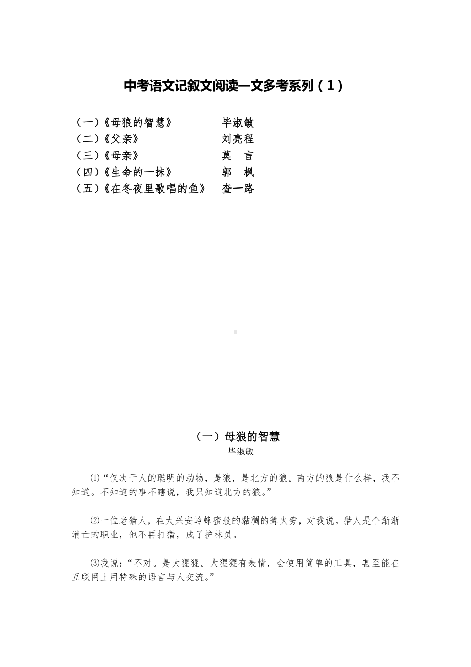 2022年中考语文一轮复习：记叙文阅读一文多考系列（1）.docx_第1页