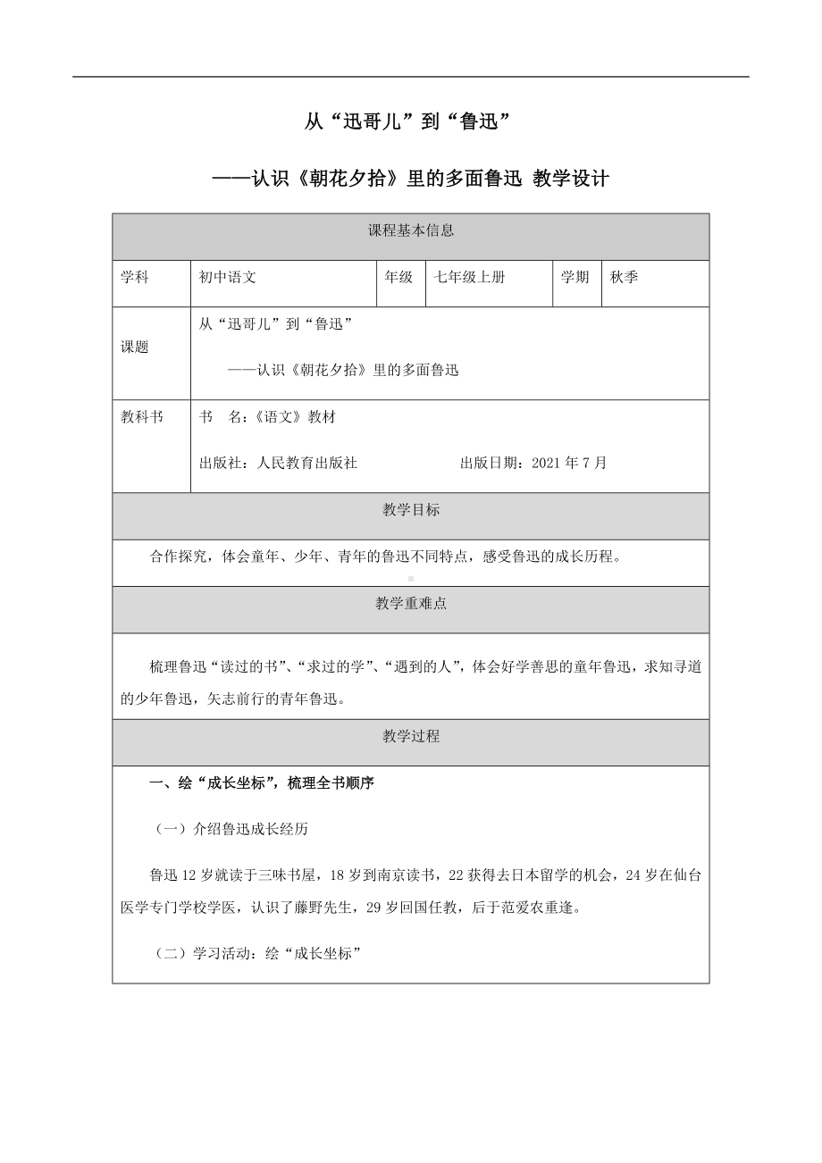 第三单元名著导读《朝花夕拾——认识多面鲁迅》教学设计 2022—2023学年部编版语文七年级上册.docx_第1页