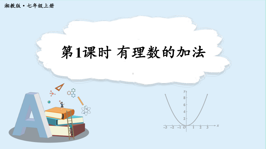 1.4.1 .1有理数的加法 （课件）湘教版（2024）数学七年级上册.pptx_第1页