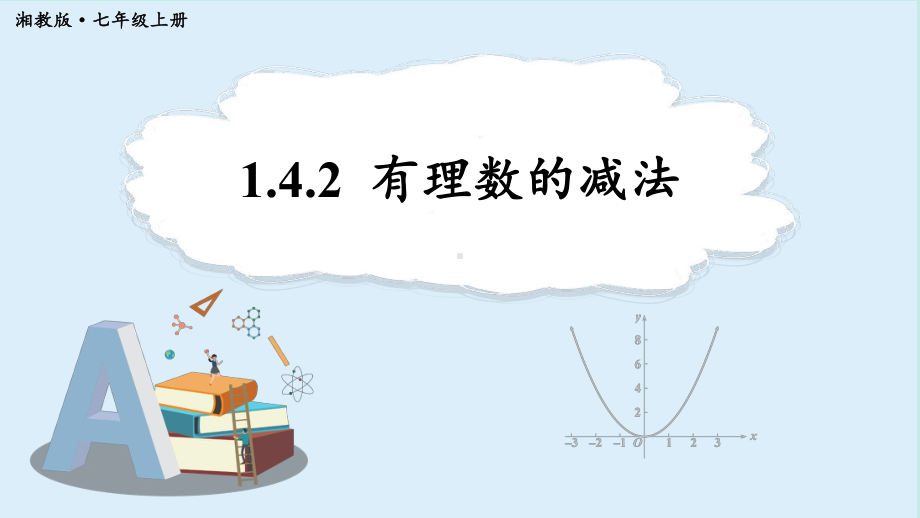 1.4.2 有理数的减法 （课件）湘教版（2024）数学七年级上册.pptx_第1页