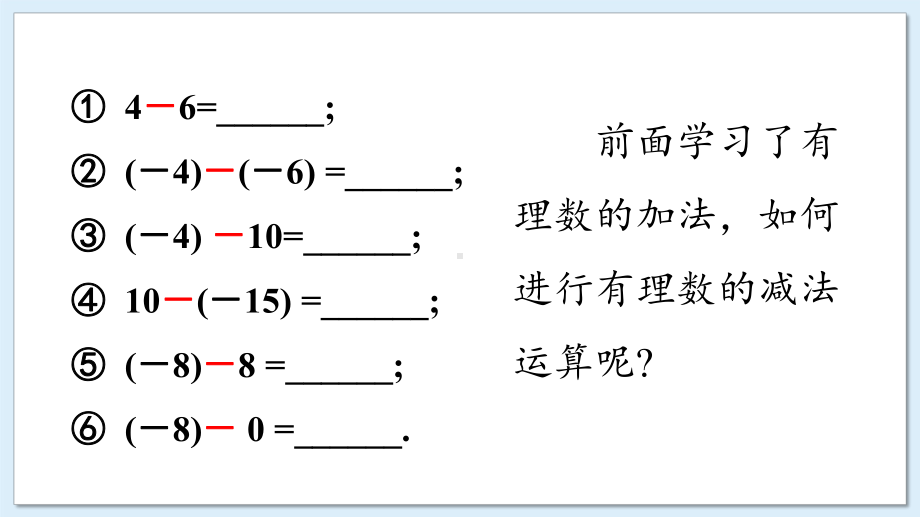 1.4.2 有理数的减法 （课件）湘教版（2024）数学七年级上册.pptx_第3页