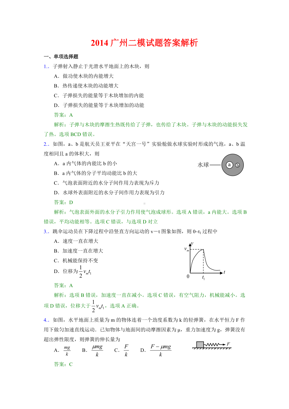 2014广州二模理综物理试题答案解析.doc_第1页