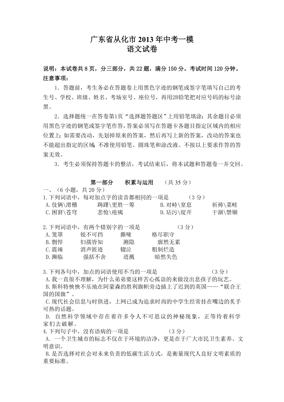 广东省广州市从化市2013年中考一模语文试题.doc_第1页