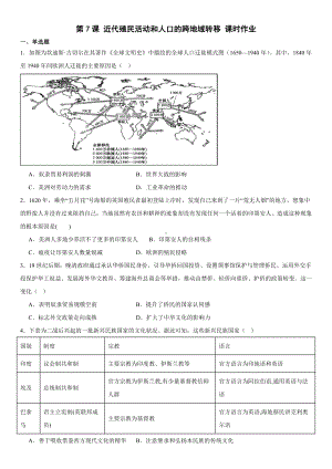 第7课 近代殖民活动和人口的跨地域转移 课时作业2023-2024学年统编版（2019）高二历史选择性必修3 文化交流与传播.docx