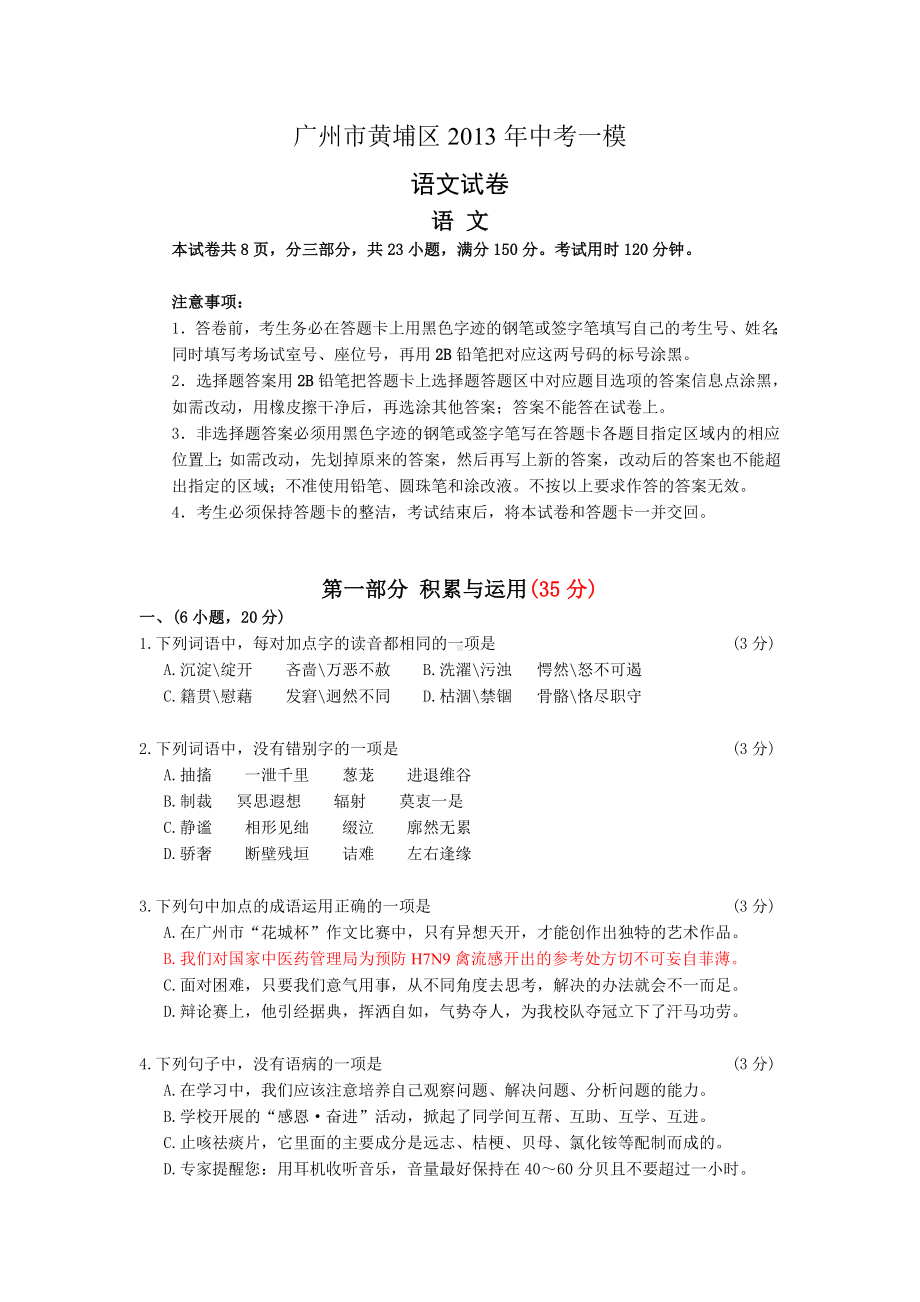 广东省广州市黄埔区2013年中考一模语文试题.doc_第1页