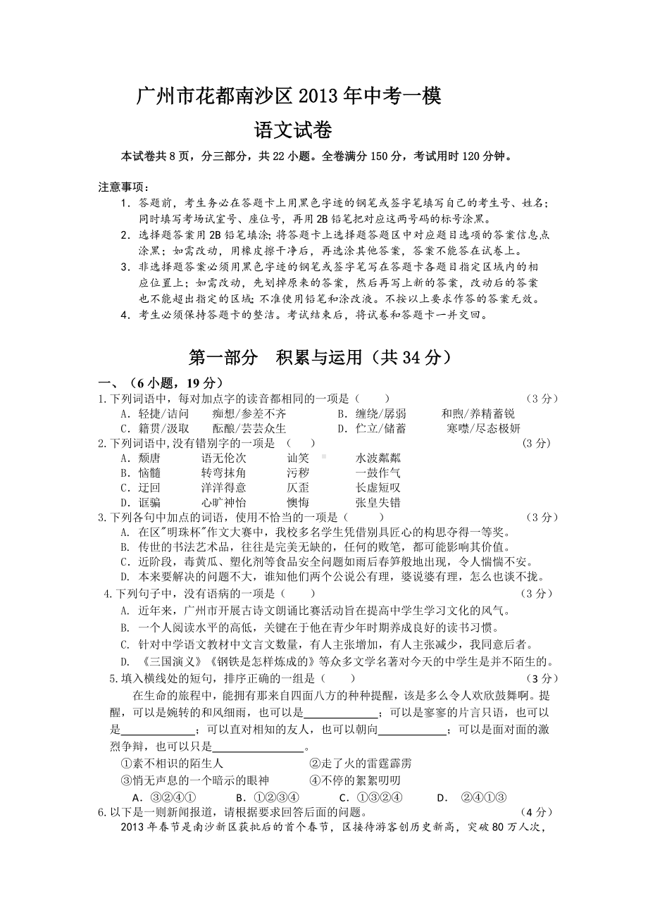 广东省广州市南沙区2013年中考一模语文试题.doc_第1页