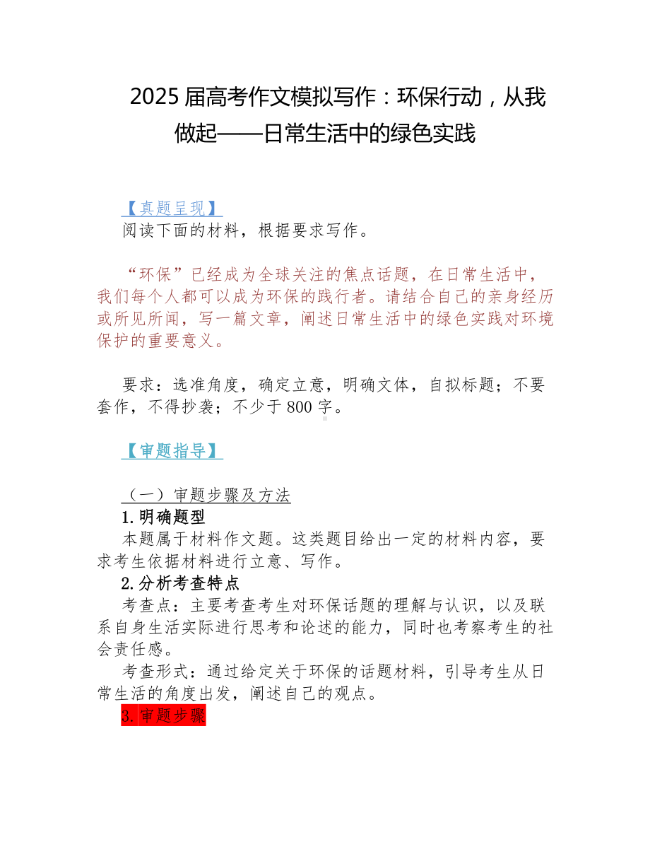 2025届高考语文一轮复习作文模拟写作：环保行动从我做起——日常生活中的绿色实践.docx_第1页