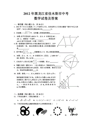 2012年黑龙江佳木斯市中考数学真题（含答案）.doc