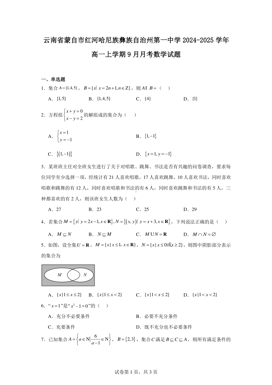 云南省蒙自市红河哈尼族彝族自治州第一中学2024-2025学年高一上学期9月月考数学试题.pdf_第1页