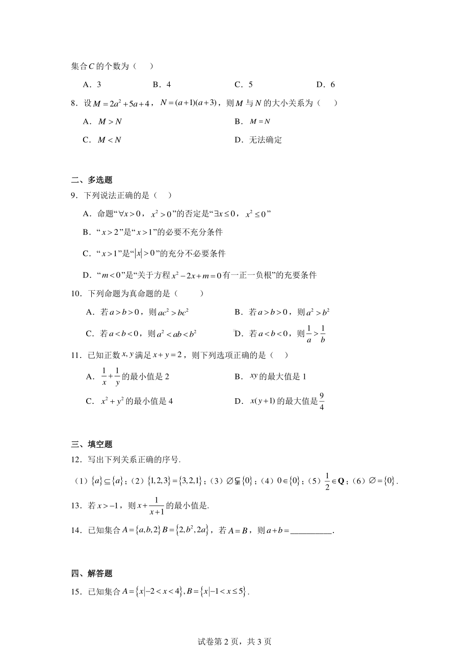 云南省蒙自市红河哈尼族彝族自治州第一中学2024-2025学年高一上学期9月月考数学试题.pdf_第2页