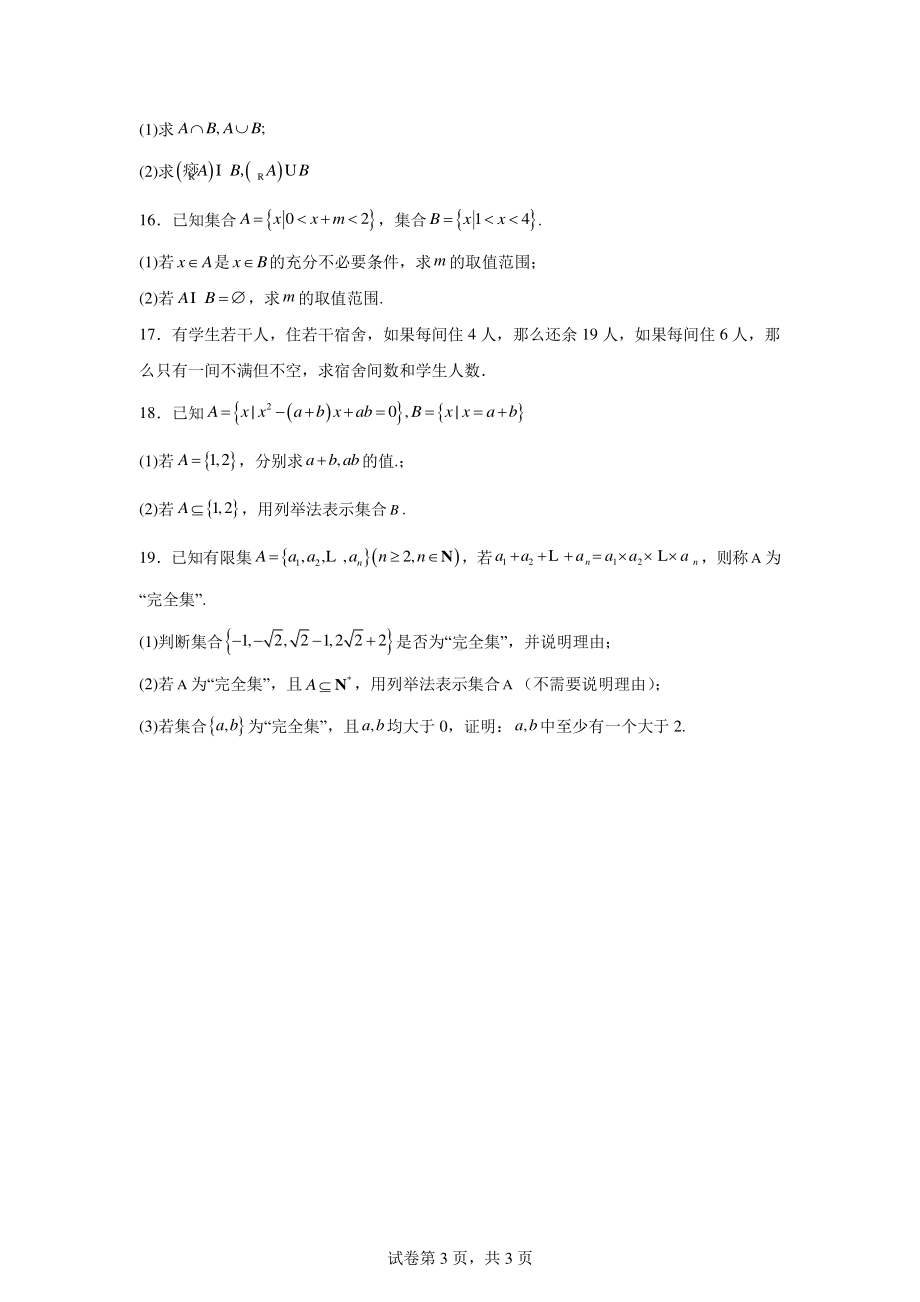 云南省蒙自市红河哈尼族彝族自治州第一中学2024-2025学年高一上学期9月月考数学试题.pdf_第3页